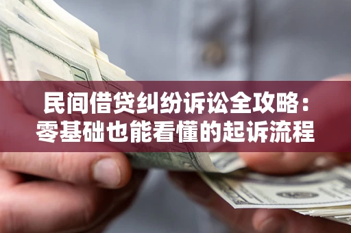 北京民间借贷纠纷诉讼全攻略：零基础也能看懂的起诉流程与证据整理指南