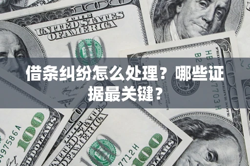 北京借条纠纷怎么处理？哪些证据最关键？