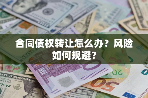 北京合同债权转让怎么办？风险如何规避？
