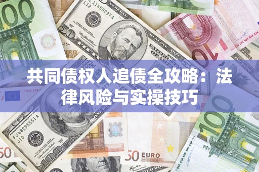 北京共同债权人追债全攻略：法律风险与实操技巧