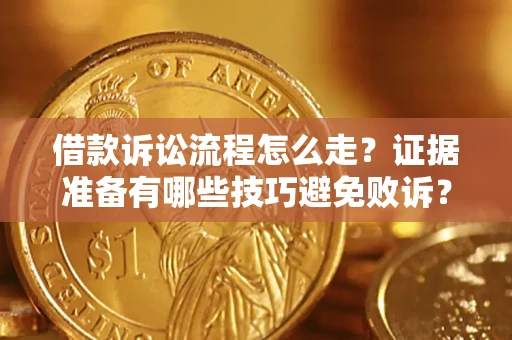 北京借款诉讼流程怎么走？证据准备有哪些技巧避免败诉？