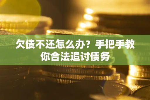 北京欠债不还怎么办？手把手教你合法追讨债务