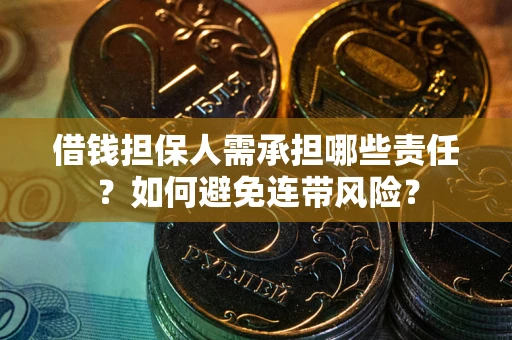北京借钱担保人需承担哪些责任？如何避免连带风险？