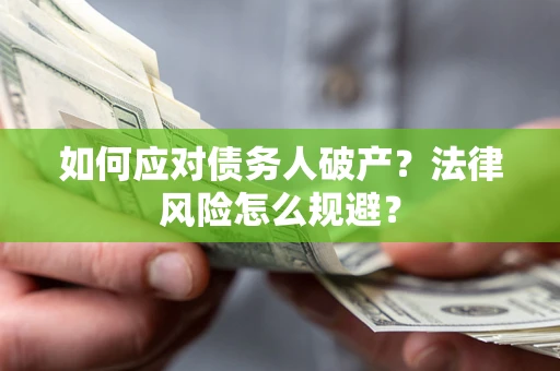 北京如何应对债务人破产？法律风险怎么规避？