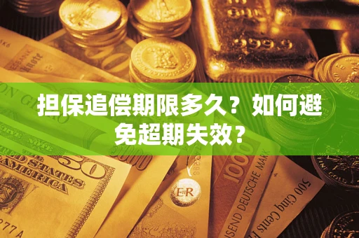 北京担保追偿期限多久?如何避免超期失效? 北京担保追偿期限多久?如何避免超期失效?