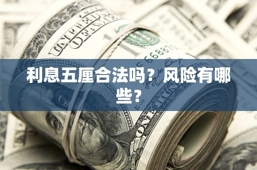 北京利息五厘合法吗？风险有哪些？