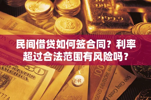 北京民间借贷如何签合同？利率超过合法范围有风险吗？