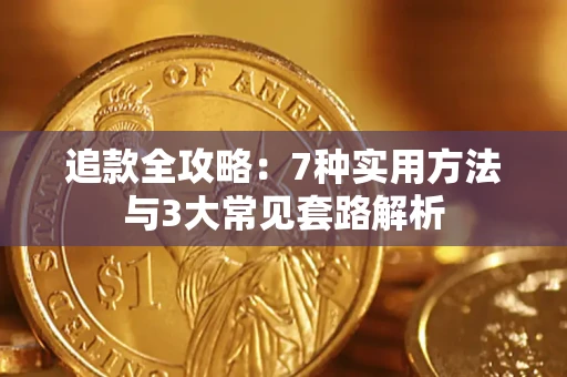 北京追款全攻略：7种实用方法与3大常见套路解析