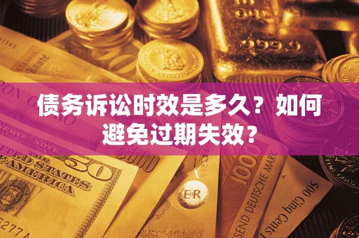 北京债务诉讼时效是多久？如何避免过期失效？