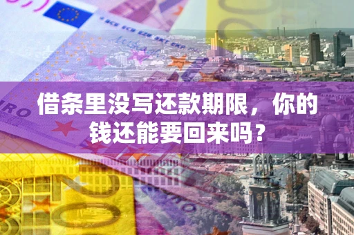 北京借条里没写还款期限，你的钱还能要回来吗？
