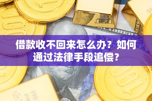 北京借款收不回来怎么办？如何通过法律手段追偿？