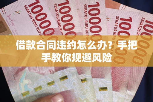 北京借款合同违约怎么办？手把手教你规避风险