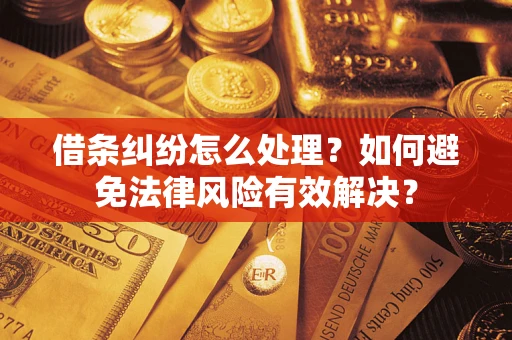 北京借条纠纷怎么处理？如何避免法律风险有效解决？
