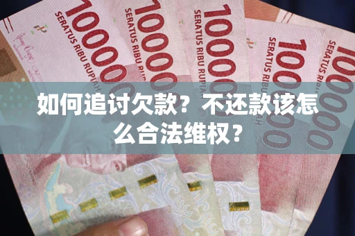 北京如何追讨欠款？不还款该怎么合法维权？