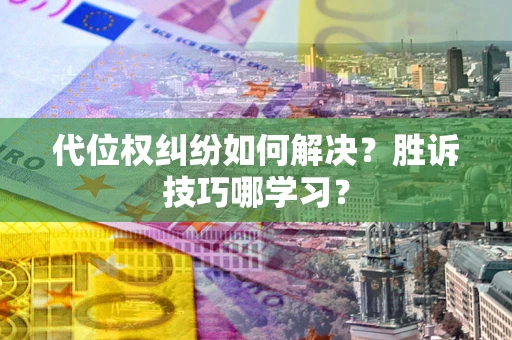 北京代位权纠纷如何解决？胜诉技巧哪学习？