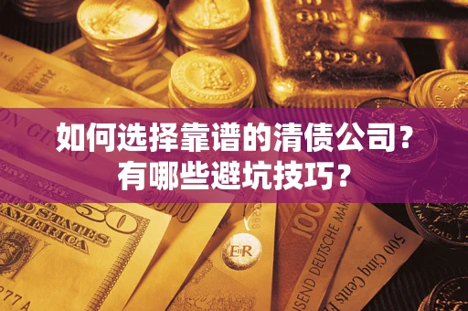 北京如何选择靠谱的清债公司？有哪些避坑技巧？