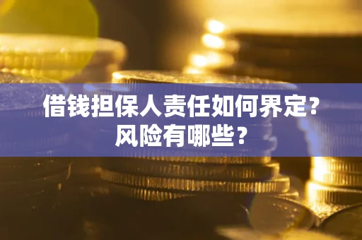 北京借钱担保人责任如何界定?风险有哪些? 北京借钱担保人责任如何界定?风险有哪些?