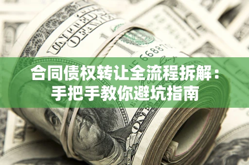 北京合同债权转让全流程拆解：手把手教你避坑指南