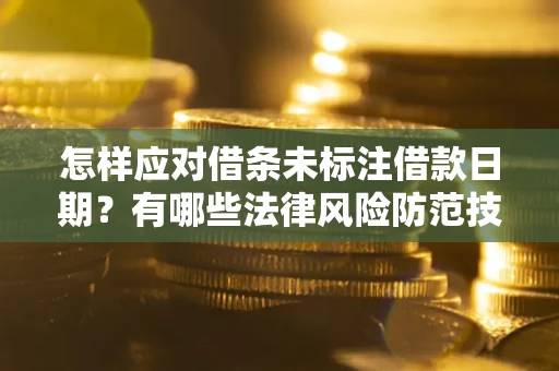 北京怎样应对借条未标注借款日期？有哪些法律风险防范技巧？