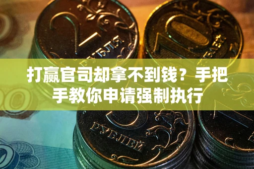 北京打赢官司却拿不到钱？手把手教你申请强制执行