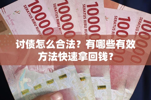 北京讨债怎么合法？有哪些有效方法快速拿回钱？