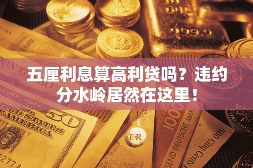 北京五厘利息算高利贷吗？违约分水岭居然在这里！