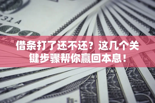 北京借条打了还不还？这几个关键步骤帮你赢回本息！