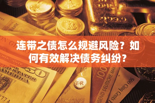 北京连带之债怎么规避风险？如何有效解决债务纠纷？