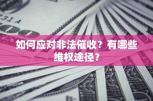 北京如何应对非法催收？有哪些维权途径？