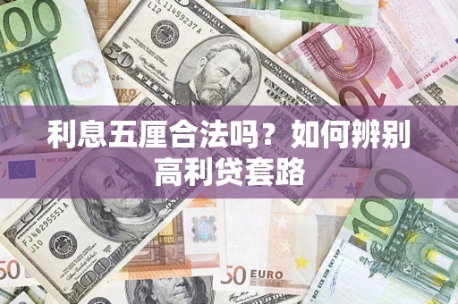 北京利息五厘合法吗？如何辨别高利贷套路