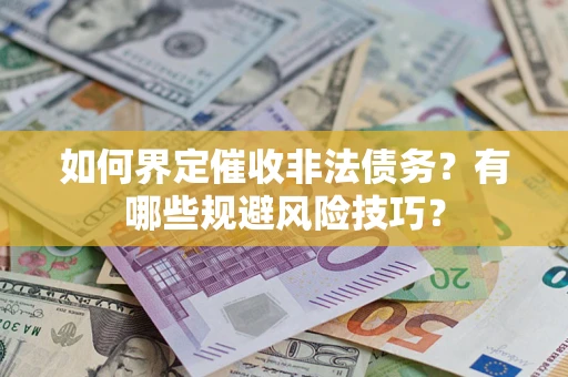 北京如何界定催收非法债务？有哪些规避风险技巧？