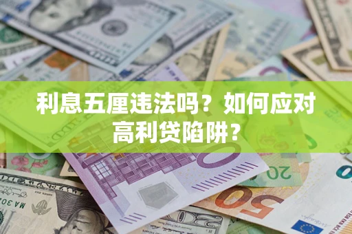 北京利息五厘违法吗？如何应对高利贷陷阱？