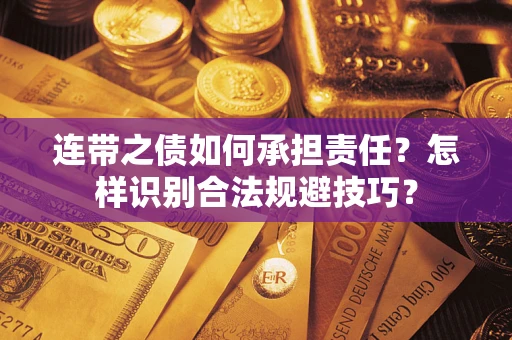 北京连带之债如何承担责任？怎样识别合法规避技巧？