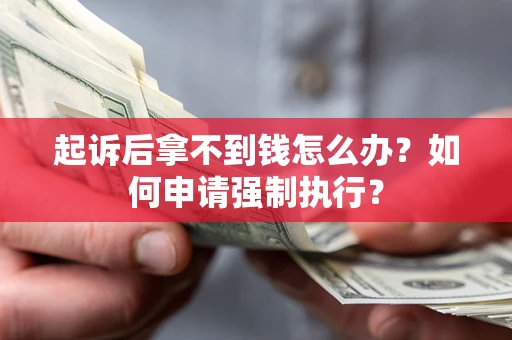 北京起诉后拿不到钱怎么办？如何申请强制执行？
