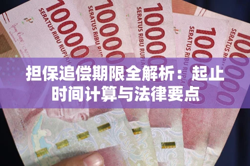 北京担保追偿期限全解析：起止时间计算与法律要点