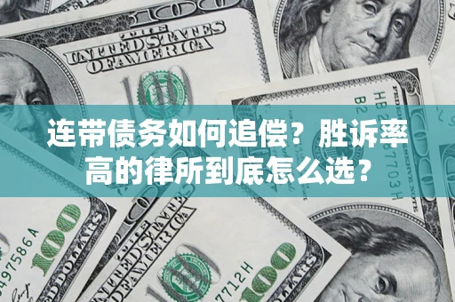 北京连带债务如何追偿？胜诉率高的律所到底怎么选？