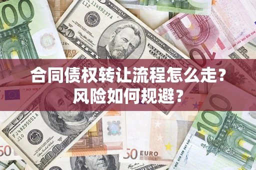 北京合同债权转让流程怎么走？风险如何规避？
