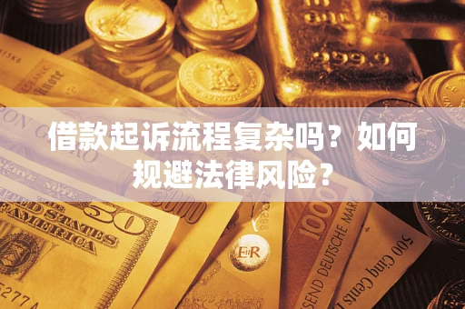 北京借款起诉流程复杂吗？如何规避法律风险？