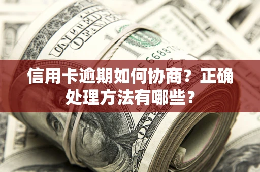 北京信用卡逾期如何协商？正确处理方法有哪些？