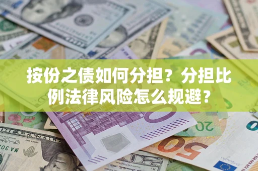 北京按份之债如何分担？分担比例法律风险怎么规避？