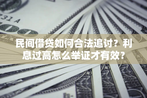 北京民间借贷如何合法追讨？利息过高怎么举证才有效？