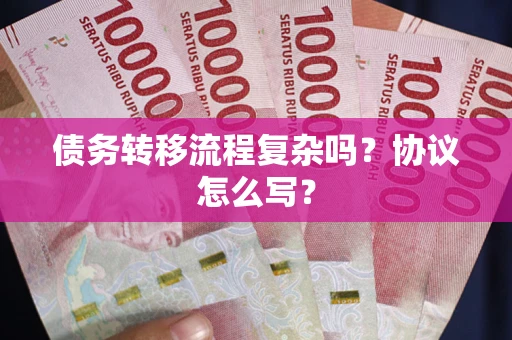 北京债务转移流程复杂吗？协议怎么写？