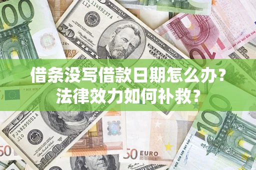 北京借条没写借款日期怎么办？法律效力如何补救？