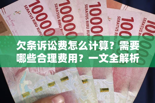 北京欠条诉讼费怎么计算？需要哪些合理费用？一文全解析