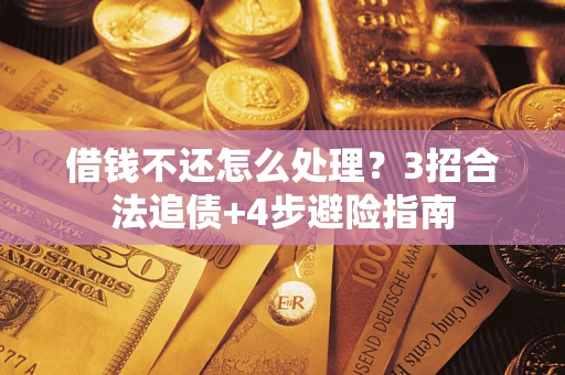 北京借钱不还怎么处理？3招合法追债+4步避险指南