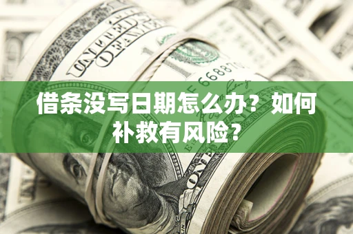 北京借条没写日期怎么办？如何补救有风险？