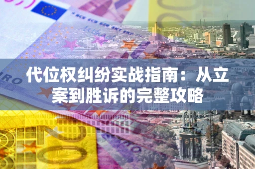 北京代位权纠纷实战指南：从立案到胜诉的完整攻略