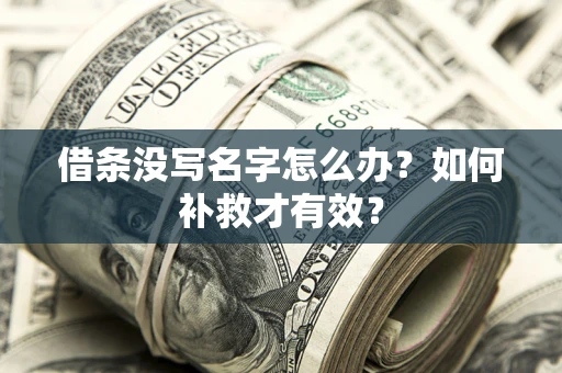 北京借条没写名字怎么办？如何补救才有效？