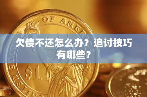 北京欠债不还怎么办？追讨技巧有哪些？
