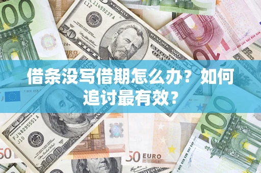 北京借条没写借期怎么办？如何追讨最有效？